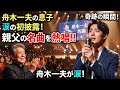 ✨ 舟木一夫の息子、初めて父の名曲を歌う ― 涙が溢れる奇跡の瞬間 🎤💔