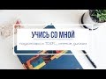 УЧИТЬСЯ, КОГДА НЕ ХОЧЕТСЯ || УЧИСЬ СО МНОЙ #2