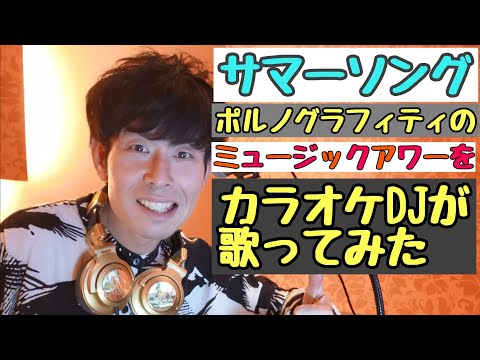 ポルノグラフィティの『ミュージックアワー』をカラオケDJが歌ってみた