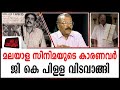 അരങ്ങൊഴിഞ്ഞ് കുങ്കുമ പൂവിലെ കേണൽ|actor-gk-pillai-passed-away