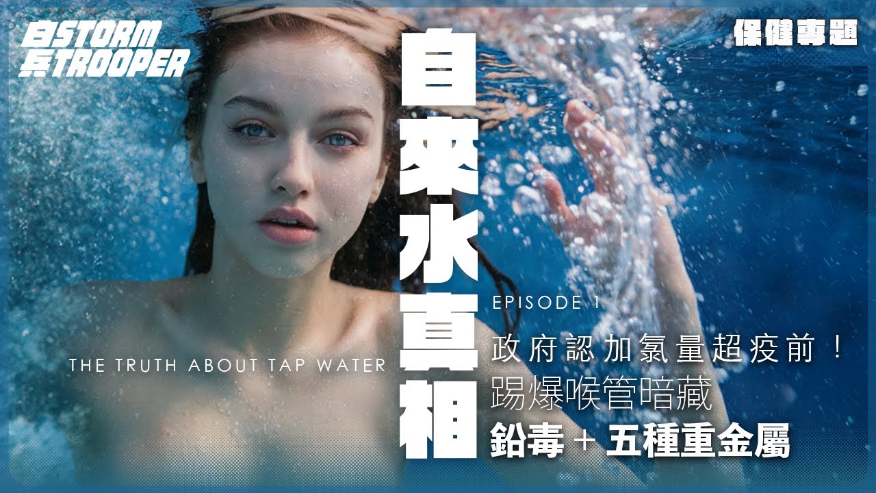 【飲水變吸毒？】踢爆政府係東江水加咗__!? 政府認加氯量超疫前！踢爆喉管暗藏「鉛毒+5種重金屬」 ｜自來水含__致流產率升50%？｜水質革命EP1｜不是陰謀論｜中文字幕