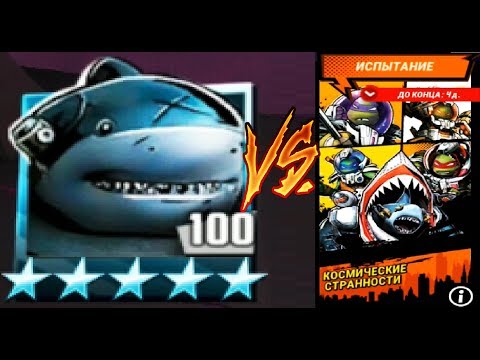 КОСМИЧЕСКИЕ СТРАННОСТИ ИСПЫТАНИЕ в игре Черепашки Ниндзя Легенды TMNT Legends UPDATE IOS Gameplay