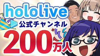 【緊急！】200万人達成！感謝の雑談 Thank you for 2M!【#ホロのメンシ】