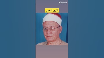 قارئ النصر .. الشيخ محمد أحمد شبيب 🌸❤️