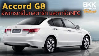 Accord G8 อัพเกรดปุ่มสตาร์ท ระบบ Plug And Play พร้อมรองรับการ์ดNFC