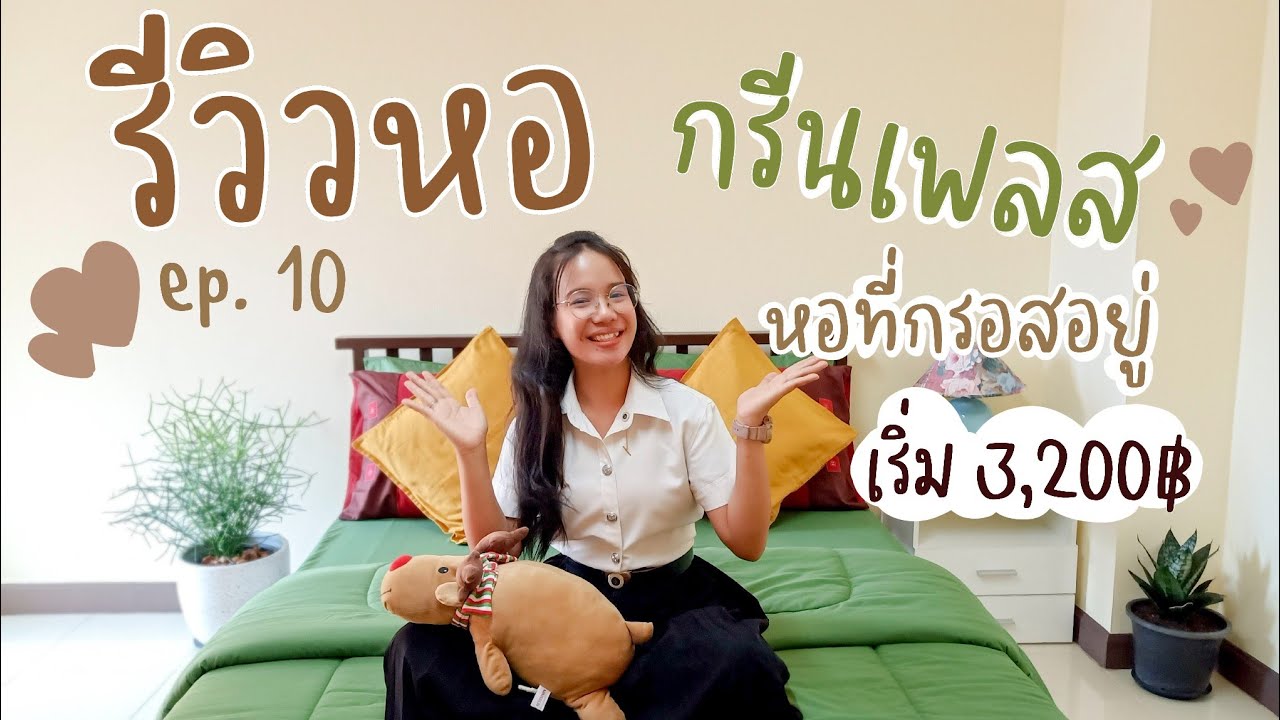 รีวิวหอ [ep.10] | หอที่กรอสอยู่| หอพักหญิงกรีนเพลส|ใกล้หลังม., สะดวกสบายสุด|เริ่ม 3,200฿ | สังเคราะห์เนื้อหาที่ถูกต้องที่สุดเกี่ยวกับโรงแรม ใกล้ ม สวนสุนันทา