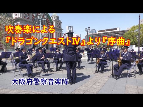 吹奏楽による「ドラゴンクエストIV」より『序曲』　大阪府警察音楽隊