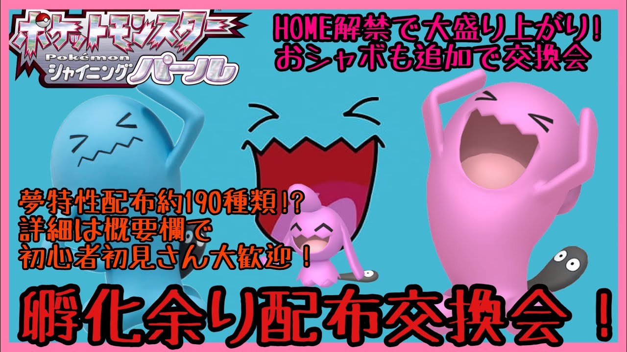 種ポケモンほぼ全種あります ソードシールドのボールも入荷 第285回目孵化余り配布交換会 渡せるポケモン アイテムの詳細は概要欄にて ポケモンbdsp ダイパリメイク Youtube