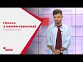 Екологічна катастрофа на Камчатці та коштовний "Гаррі Поттер": новини з онлайн-трансляції