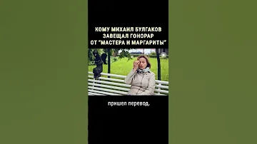 Тайное завещание Булгакова #shorts