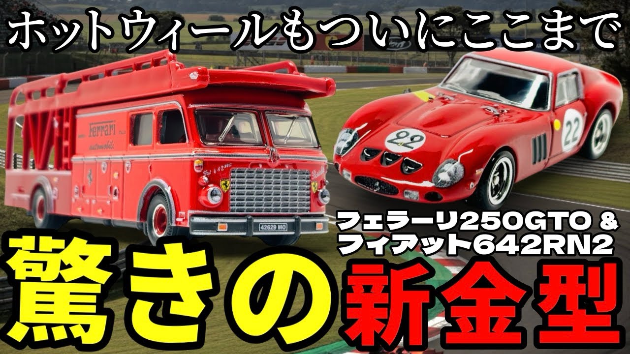 ホットウィール トランスポート フェラーリセット 250GTO F50 ホットウィール トランスポート フェラーリセット 250GTO F50 - メルカリ