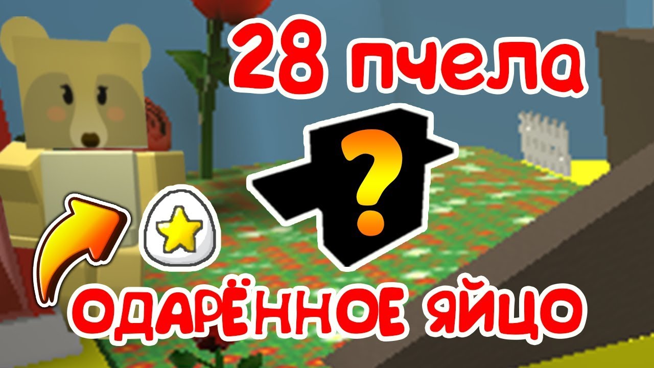 Подарок bee swarm. Симулятор пчеловода одарённые яйцо. симулятор пчеловода подарки. медовая пчела bee swarm simulator.