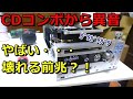 ハードオフ ジャンク品 修理  コンポから異音が・・・！原因を調べてみた