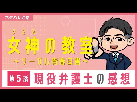 フジテレビ月９ドラマ「女神（テミス）の教室～リーガル青春白書～」第５話　ロースクール出身弁護士が感想を話してみた