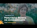 Сенсомоторная интеграция. Розыгрыш билета на конференцию  (июнь)