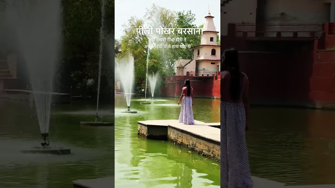 पीली पोखर बरसाना 