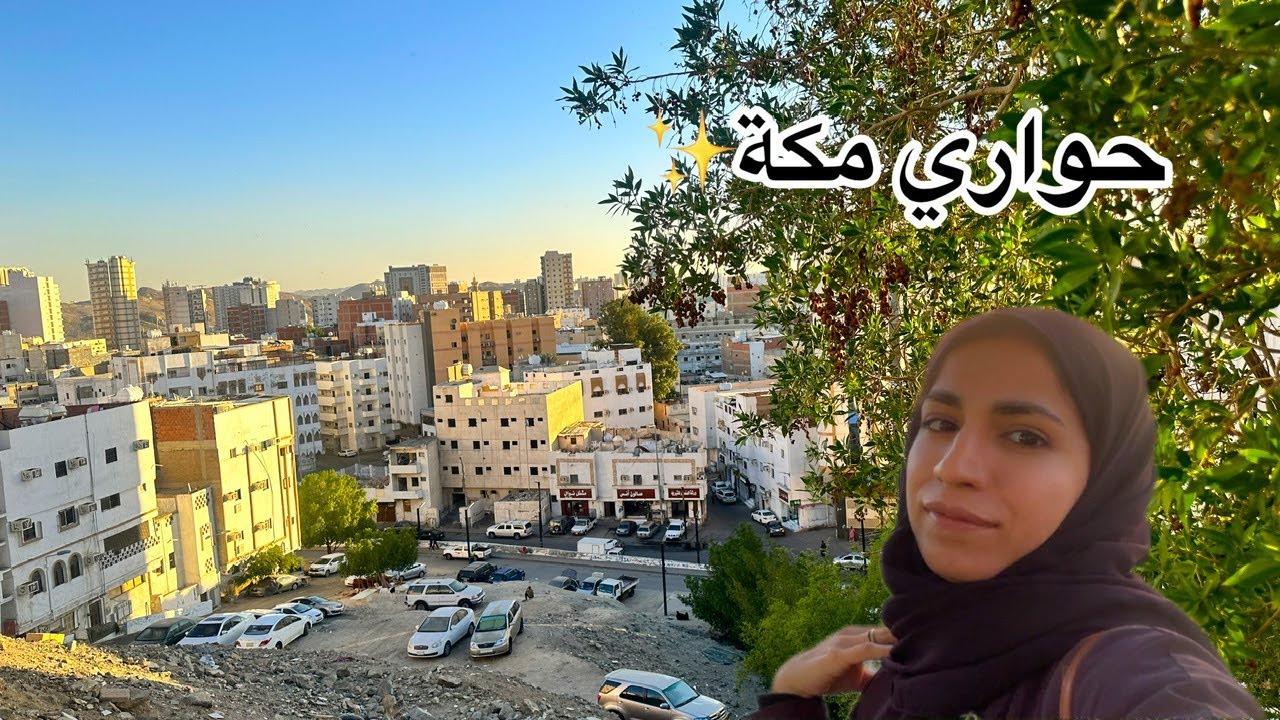 حواري مكة القديمة |حي الهنداوية حارة القراينة سوق حوش بكر الجديد