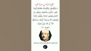 الآية (71)من سورة التوبة // القارئ الشيخ عبد الباسط عبد الصمد رحمه الله.