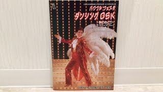 OSK日本歌劇団あやめ池公演　平成4年秋　ダンシングOSK