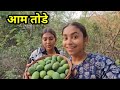 बाग से तोडे आम ?# shivani kumari official #babita best vlog