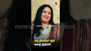 ನನ್ನ ಫೇವರಿಟ್ ಸ್ಪರ್ಧಿ ಅಂದ್ರೆ ಪ್ರಥಮ್ #manjubhashini #bbk #bbk12 #pratham #kichchasudeep #newsfirstlive