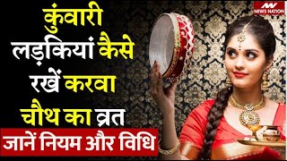 Detalles Karwa Chauth Fast for Unmarried Girl: कुंवारी लड़कियां कैसे रखें करवा चौथ का व्रत, जानें नियम और विधि Actualización