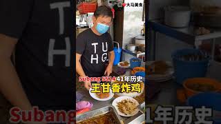 【雪兰莪Subang美食】王信记茶室王甘香炸鸡 Wong Fried Chicken @ Subang SS14