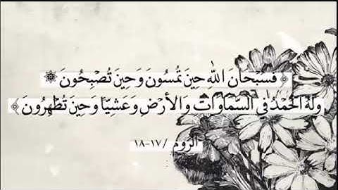 فسبحان الله حين تمسون وحين تصبحون| القارئ محمد اللحيدان ●⚡تلاوة جميلة جدا👍🏻❤