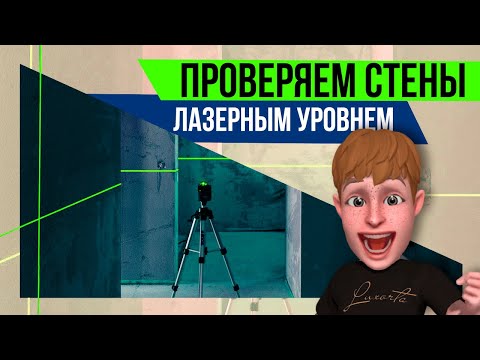 Как работать с лазерным уровнем. Как проверить стены.