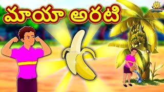 మయ అరట New Telugu Stories Telugu Kathalu తలగ కథల Stories In Telugu