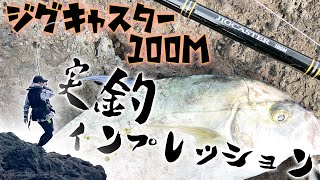 【ライトショアジギ】ジグキャスター100M実釣インプレッション！