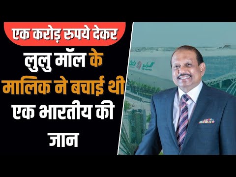 Lulu Mall Owner Yusuff Ali: UAE के शेख के साथ हैं परिवार जैसे रिश्ते, 64 हजार करोड़ है कमाई