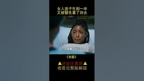 女人孩子生到一半，又被醫生塞了回去《良醫》 - 天天要聞