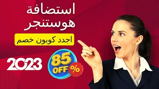 أجدد كود خصم استضافة هوستنجر 2023 | اكبر كوبون خصم هوستنجر يصل الي 85% |شرح شراء استضافة هوستنجر