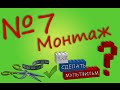 Как Сделать Мультфильм? - 7. Монтаж в Sony Vegas [Lego vVv Company]