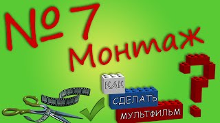 Как Сделать Мультфильм? - 7. Монтаж в Sony Vegas [Lego vVv Company](Как Сделать Мультфильм? Разбираем по порядку, от начала до конца. Заключительная часть - монтаж мультфильма...., 2015-04-26T07:35:18.000Z)