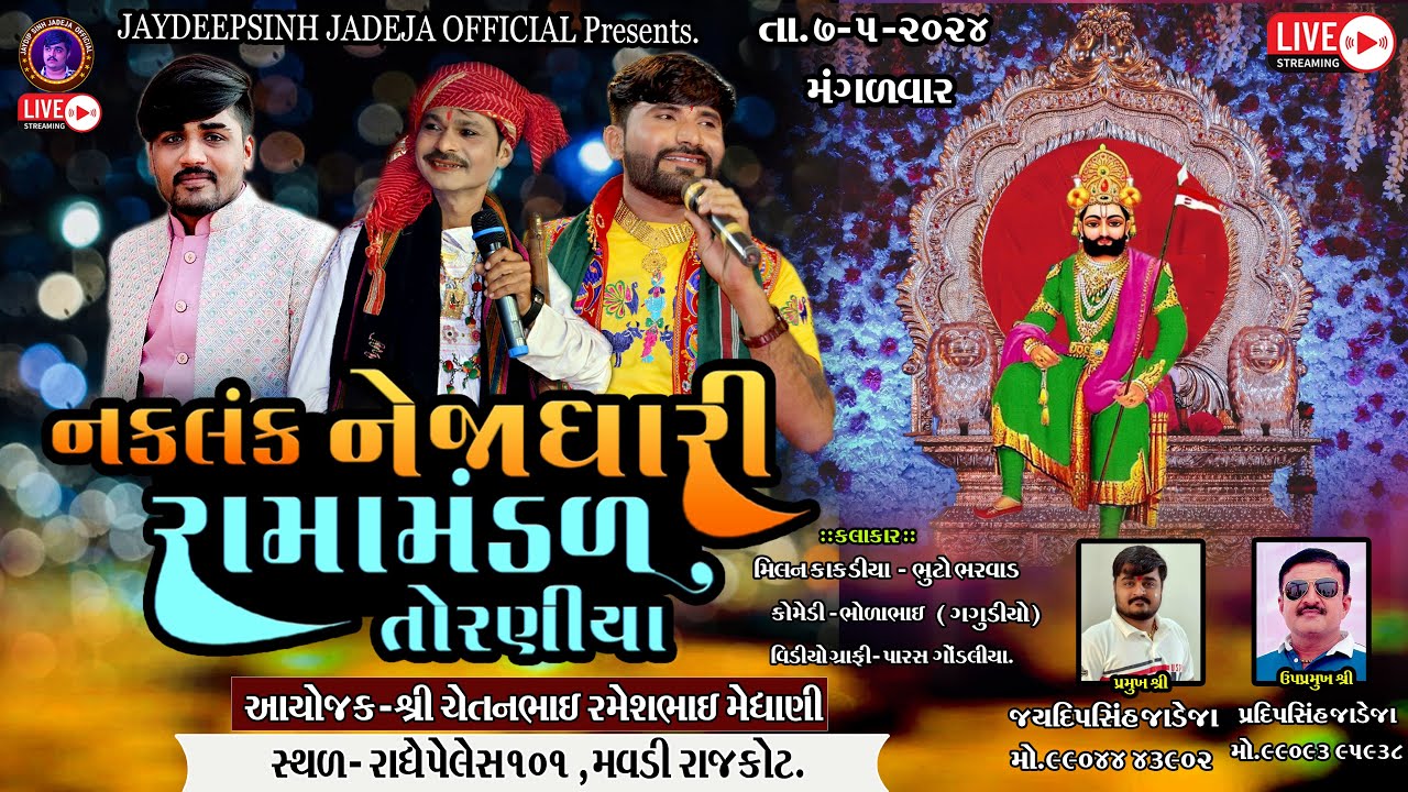 🔴LIVE - મવડી રાજકોટ - મેઘાણી પરિવાર આયોજીત Torniya Ramamandal 8.5.2024 @jaydipsinhjadejaofficial9337