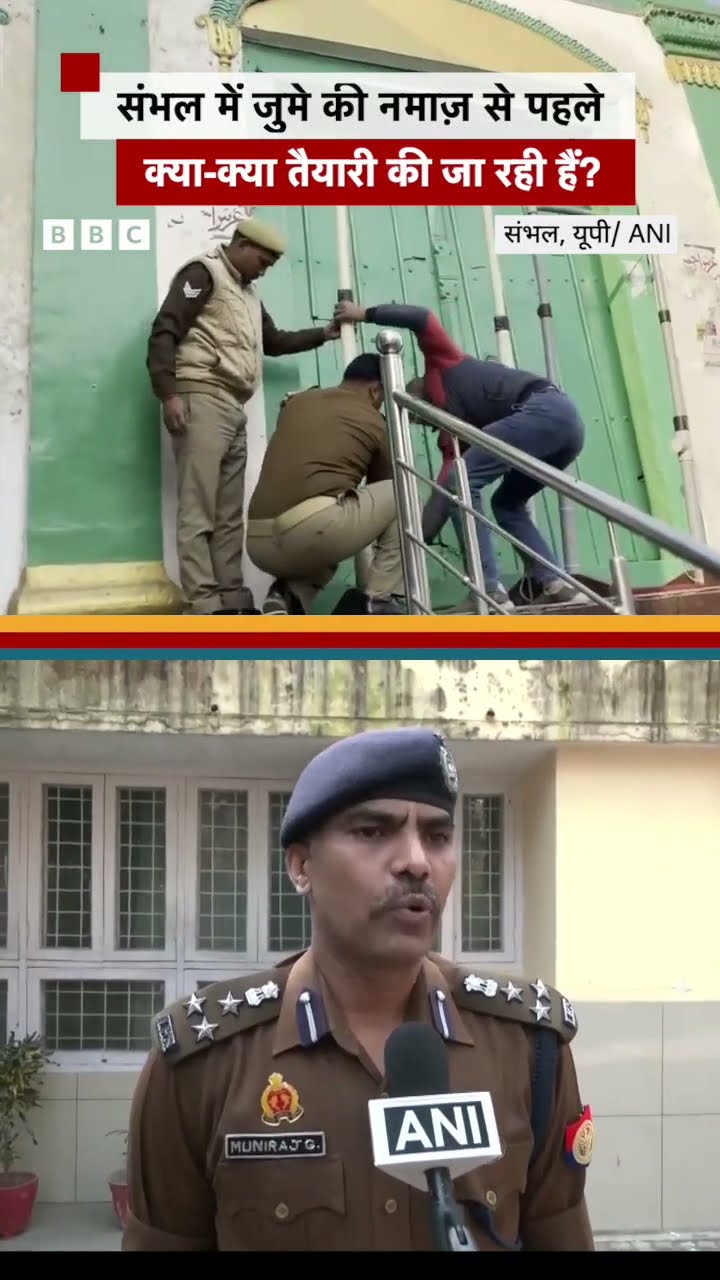 Sambhal में जुमे की नमाज़ से पहले क्या-क्या तैयारी की जा रही हैं? #shorts #sambhal #uppolice