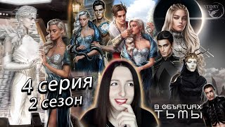 ⚜️Лига мечтателей ⚜️ В объятиях тьмы - 4 серия (книга) 2 сезон (прохождение) ветка Мейо, кат-сцена