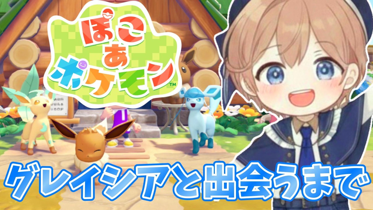 【発売日】ぽこあ ポケモン 爆速でグレイシアと出会いたい｜完全初見実況プレイ【ネタバレ注意】