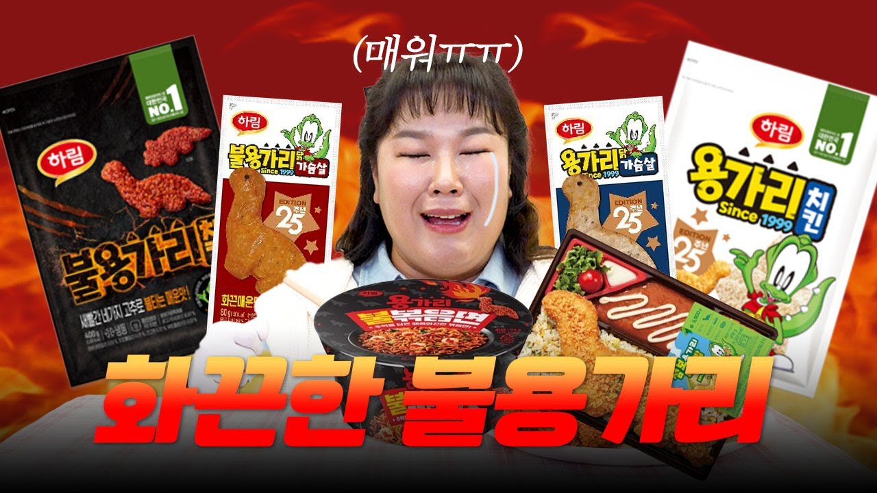 하림 25주년🔥불용가리🔥먹고 분위기도 뜨겁게 만들었습니다🥵
