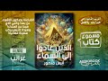 كتاب الذين عادوا إلى السماء سر سنة 2002 ومضاعفاتها وكائنات تهبط مما يشبه البيضة كتاب الذين عادوا إلى السماء سر سنة 2002 ومضاعفاتها وكائنات تهبط مما يشبه البيضة