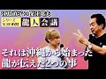 【保江邦夫先生×江島直子さん】沖縄から届くメッセージ。それはあのロックバンドのボーカリストがプロデュースしたアニメから始まった。