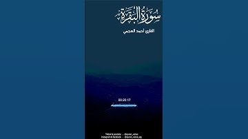 خواتيم سورة البقرة احمد العجمي