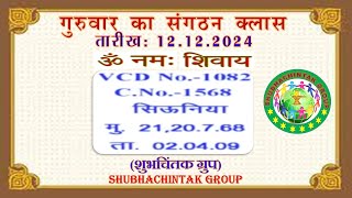 सद्गुरुवार का संगठन क्लास II संगठन मुरली 12 - 12- 2024: VCD 1082: Thursday Sangathan Class. AIVV.