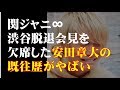 関ジャニ 渋谷すばる脱退会見を安田章大が欠席した理由とは?