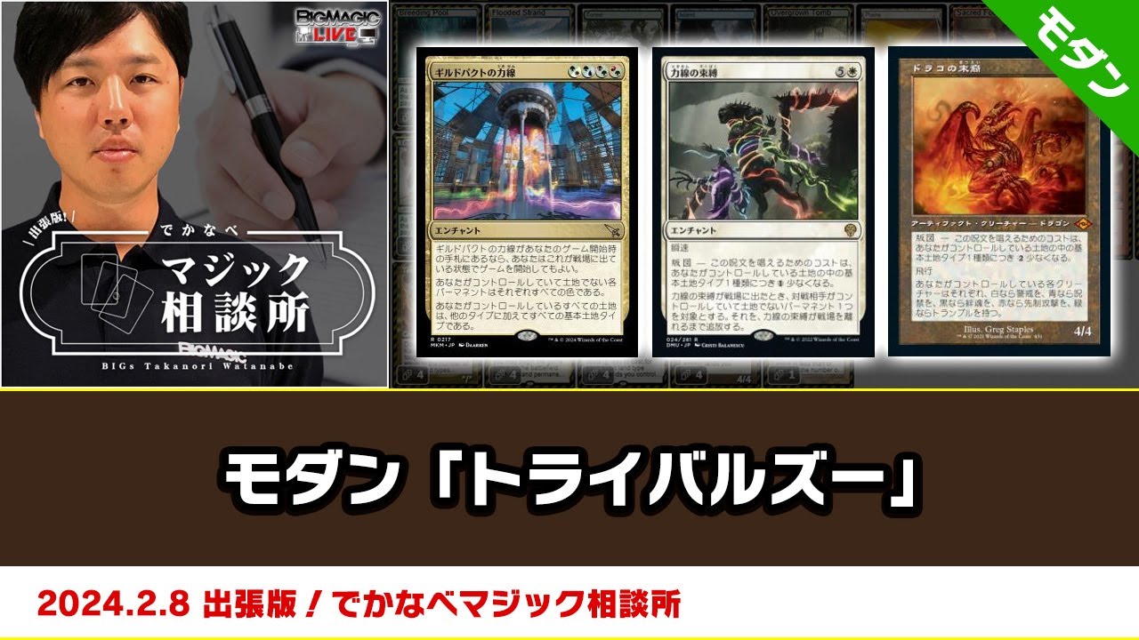 MTG】モダン「トライバルズー」| BIGs 渡邉崇憲 出張版！でかなべ 