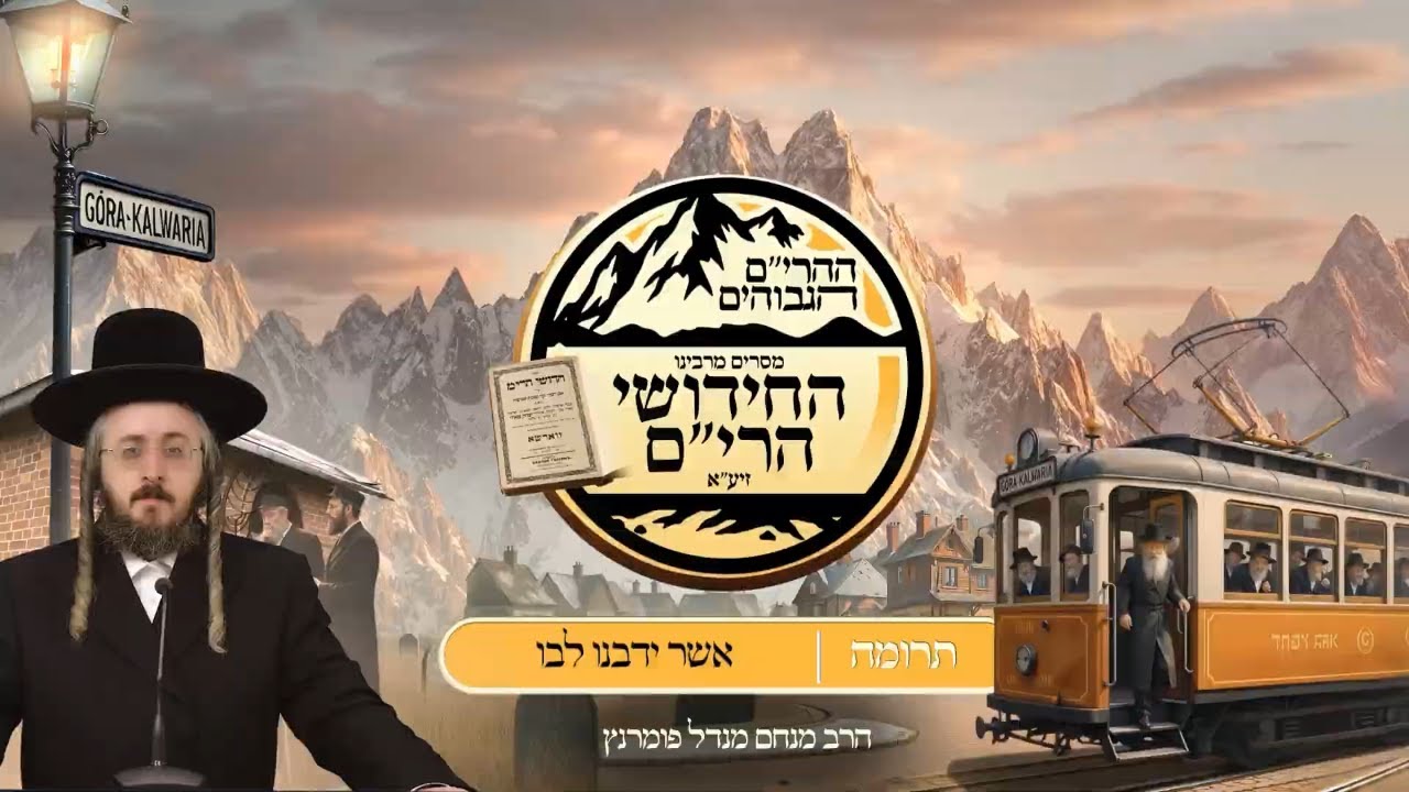 הרב מנחם מנדל פומרנץ | ההרים הגבוהים - חידושי הרי"ם - פרשת תרומה • אשר ידבנו לבו •