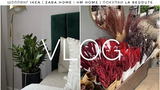 ШОППИНГ IKEA, ZARA HOME, HM HOME | ПОКУПКИ ДЛЯ ДОМА LA REDOUTE | МЕНЯЮ ИНТЕРЬЕР | ДЕКОР ДЛЯ ДОМА