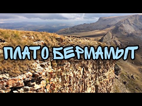 Поездка на Плато Бермамыт. Самые крутые места Северного Кавказа. Окрестности Кисловодска